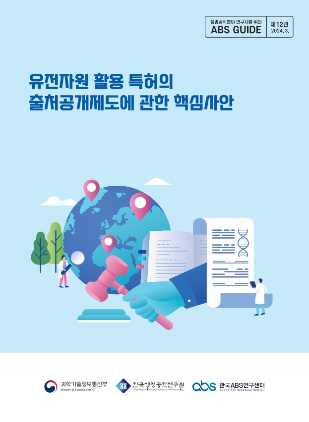<연구자를 위한 ABS Guide 제12권>유전자원 활용 특허의 출처공개제도에 관한 핵심사안