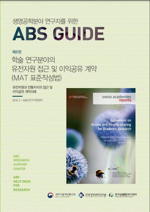 <연구자를 위한 ABS Guide 제6권> 학술 연구분야의 유전자원 접근 및 이익공유 계약 (MAT 표준작성법)