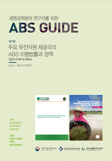 <연구자를 위한 ABS Guide 제7권> 주요 유전자원 제공국의 ABS 이행법률과 정책: 중남미 8개국 및 베트남