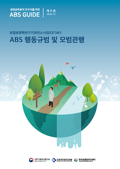 <연구자를 위한 ABS Guide 제9권> ABS 행동규범 및 모범관행 (CETAF)