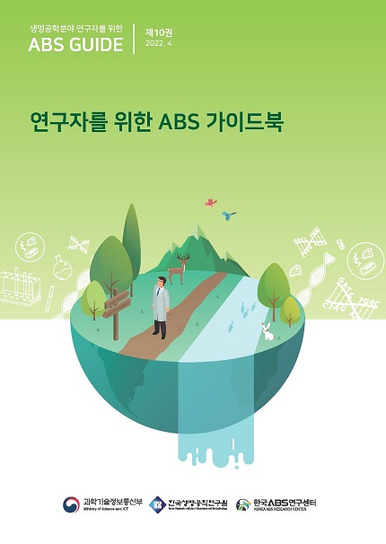 <연구자를 위한 ABS Guide 제10권> 연구자를 위한 ABS 가이드북 