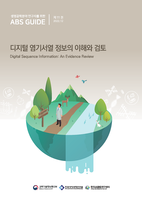 <연구자를 위한 ABS Guide 제11권> 디지털 염기서열 정보의 이해와 검토 
