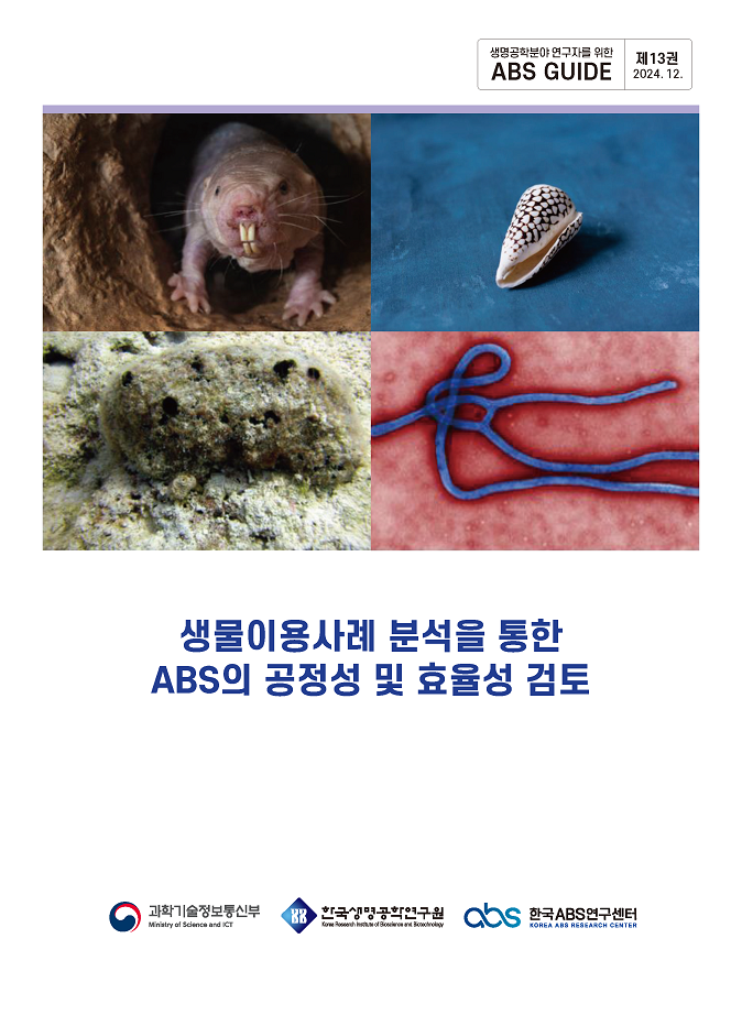 <연구자를 위한 ABS Guide 제13권> 생물이용사례 분석을 통한 ABS의 공정성 및 효율성 검토